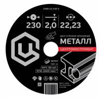 ЦИ Абразивные диски по металлу 1048-22-230-2